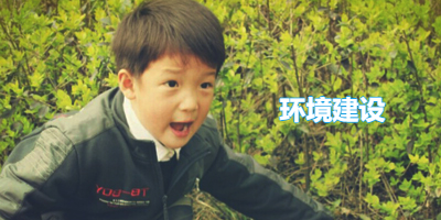环境建设