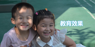 教育效果